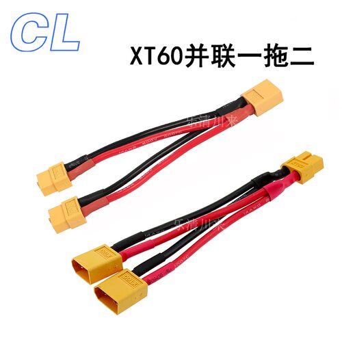 XT60公母一转拖二航模锂电池并联电调机电源分接线转接线一分二