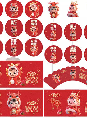 红色龙宝宝甜品台装饰蛋糕插牌满月百天周岁生日推推乐贴纸插牌件