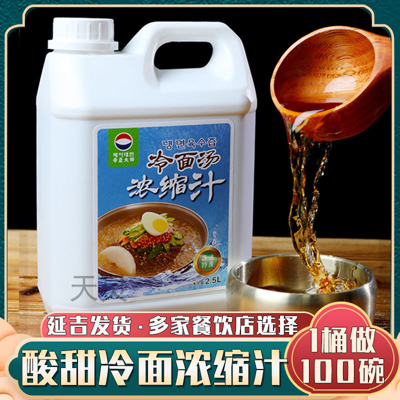 新货延边大田冷面汤浓缩汤汁正宗朝鲜酸甜特产冷面汁调料2.5L桶装