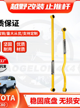 适用丰田TOYOTA 陆巡Lc80改装横拉杆前后桥升高Panhard Bar止推杆