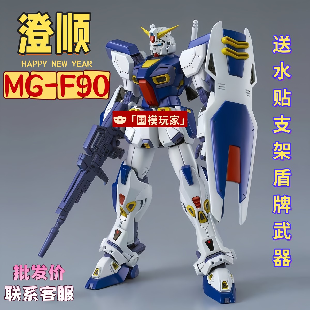澄顺F90新品MG1/100送背包盾牌水贴支架国产手办拼装模型