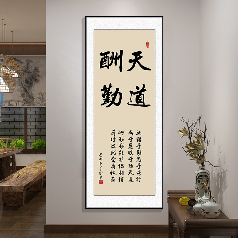 天道酬勤励志书法字画办公室挂画企业文化标语茶室装饰画竖版壁画