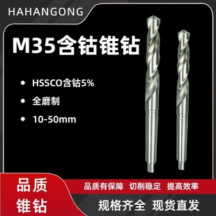 50mmHSSCO M35含钴全磨制高性能不锈钢专用锥柄麻花钻头锥钻13