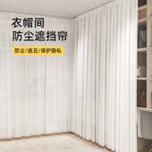 衣帽间帘子门帘家用免打孔衣柜书柜橱柜遮挡帘白色纱帘防尘隔断帘