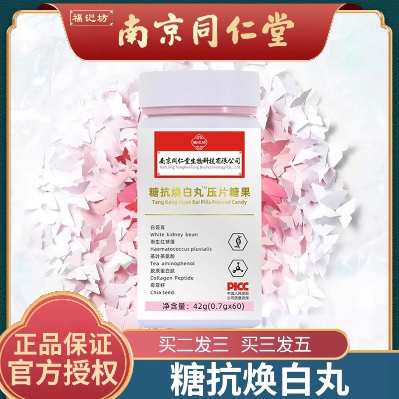 南京同仁堂糖抗焕白丸压片糖果白芸豆女性咀嚼片官方店官网正品