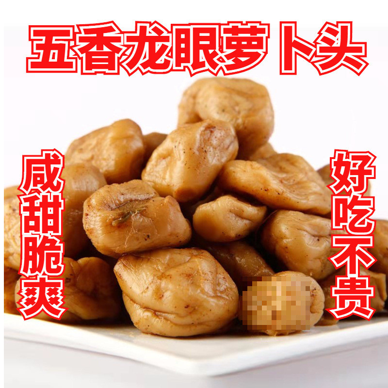 新日期五香蜜汁龙眼萝卜头萝卜干下饭脆甜萝卜干开胃菜酱菜小萝卜