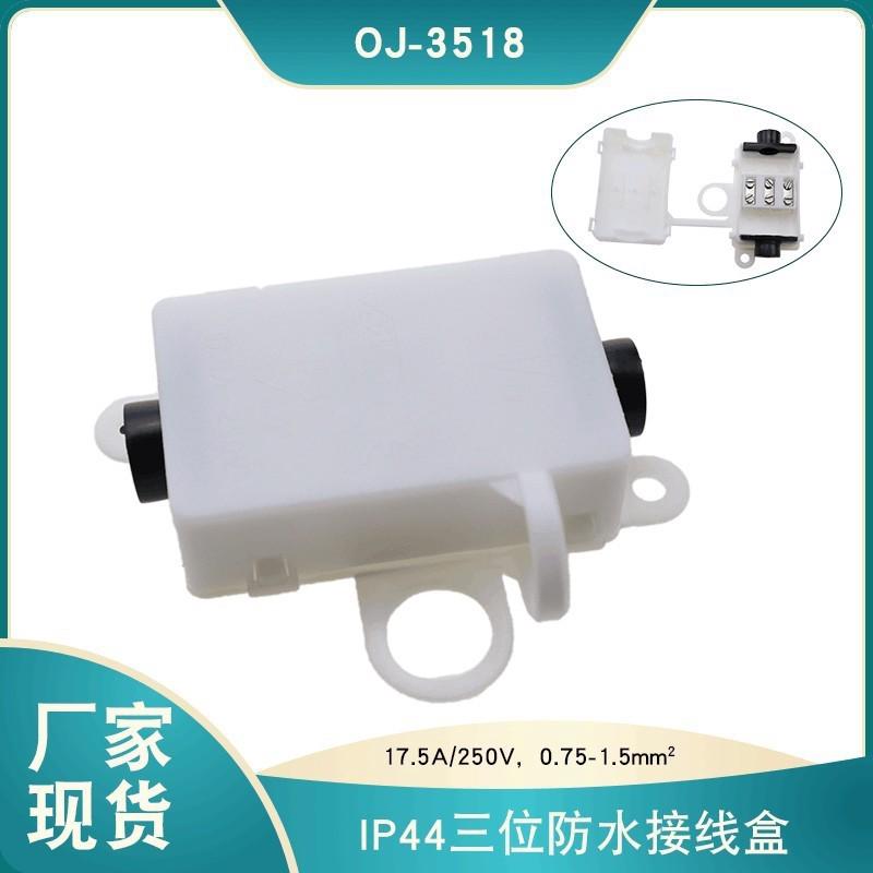供应IP44三位防水接线盒OJ-3518浴室镜前灯接线盒M644防水盒
