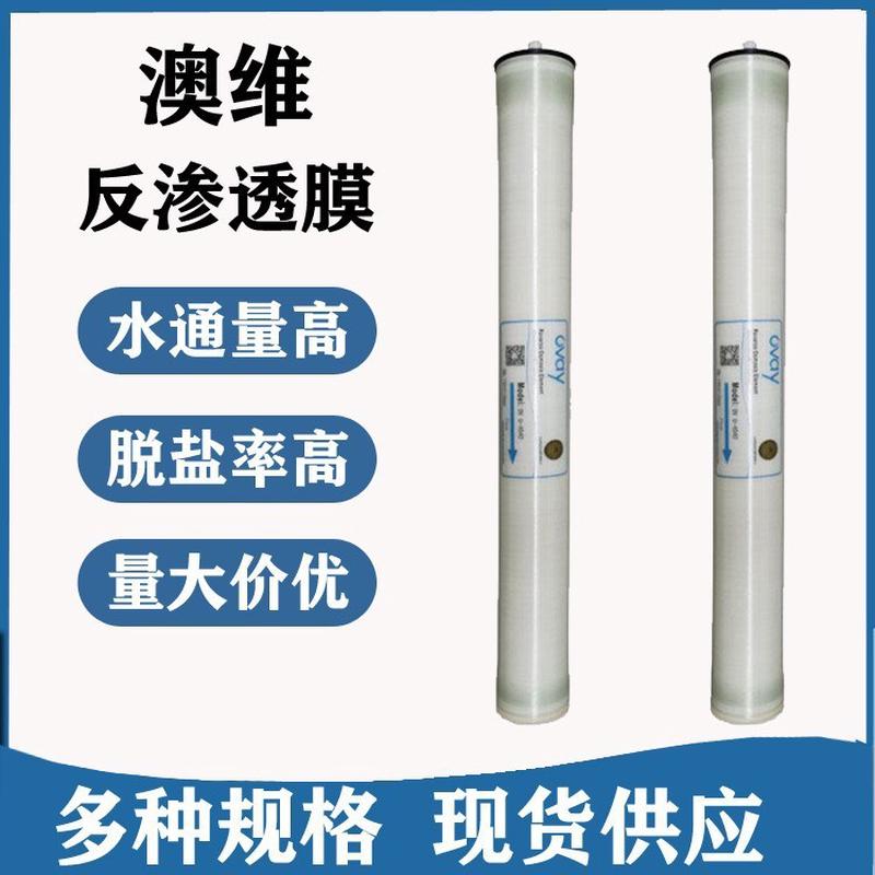 供应OVAY澳维反渗透膜U-4040HR工业纯水滤芯家用RO膜