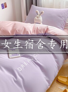 热销k9hx女生宿舍床上3三件套紫色件套6五六单人床宿舍被子被褥一