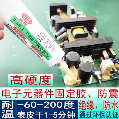 耐高温常温快速固化固定防水防震电子元器件固定胶电子零件绝缘胶