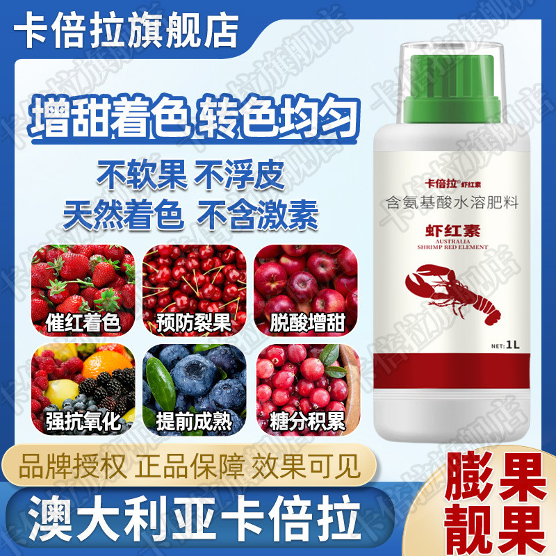 卡倍拉虾甜催熟催红转色叶面肥柑橘沙糖桔葡萄西红柿增红素膨大素