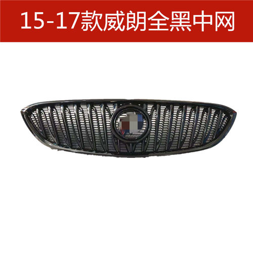 热销适用于15-19别克威朗中网15-17改装专用全黑格栅18威朗竖条前