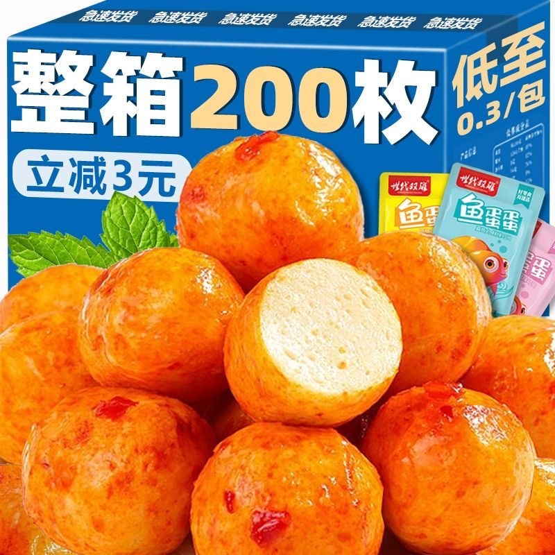 新货食在过瘾港式鱼蛋鱼丸开袋即食小包装香辣味零食小吃宿舍囤货