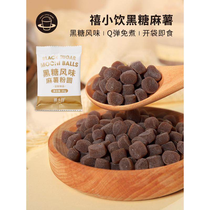 新货禧小饮黑糖麻薯粒20g即食免煮珍珠粉圆奶茶小料看剧零食小吃