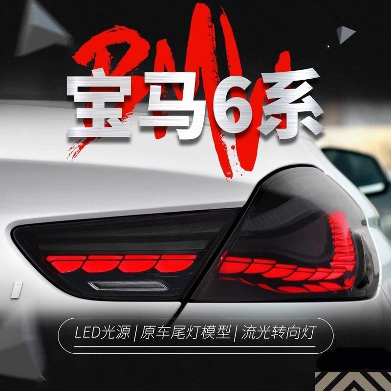 适用于10-17款宝马6系尾灯总成改装LED龙鳞行车灯刹车流水转向灯