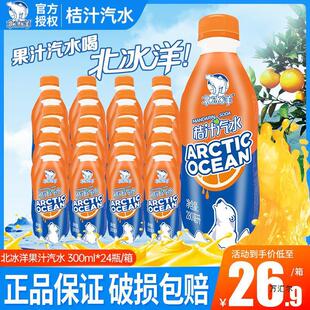 速发北冰洋桔子汽水300ml*24瓶整箱批价童年怀旧老北京果汁碳酸汽