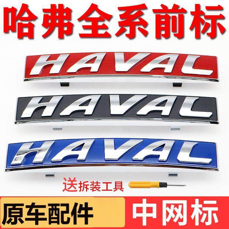哈弗H6H1H2H4H7H8H9M6F57初恋大狗酷派黑红蓝标前车标HAVAL中网标