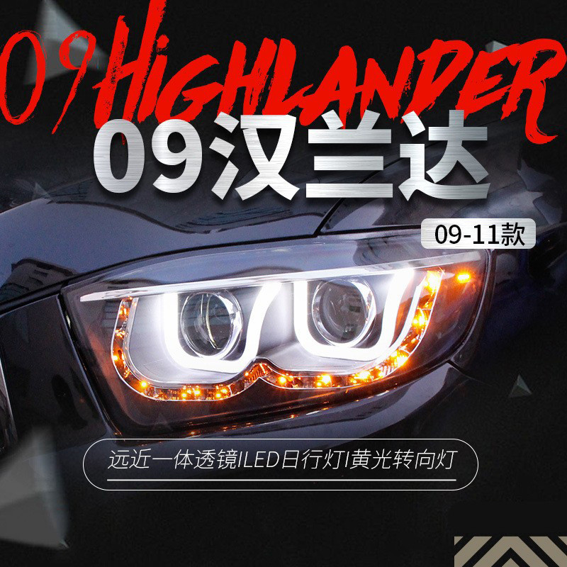 适用于丰田09-11款汉兰达大灯总成改装LED日行灯双光透镜氙气大灯