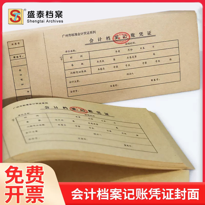 盛泰市标会计凭证封面牛皮纸财务记账专用装订封皮封底一体通用