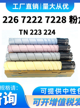 适用柯尼卡美能达bizhubC226碳粉盒C266墨粉TN223粉盒C72227226