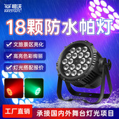 18颗10w全彩四合一大功率防水帕灯户外染色24颗演出led灯舞台灯光