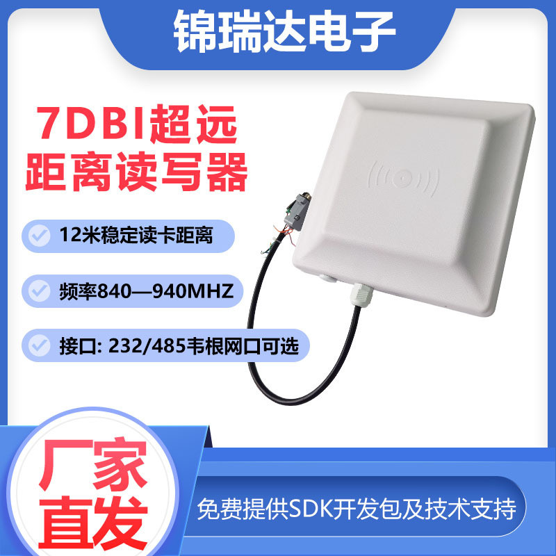 JRD-1607读写器7DB超高频一体机超高频读写器rfid读卡器一体机