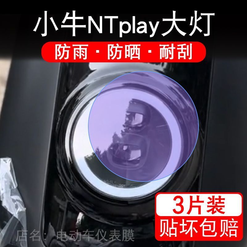 小牛NT/NT play大灯电动车大灯贴纸改装配件保护膜贴Ntplay电自版