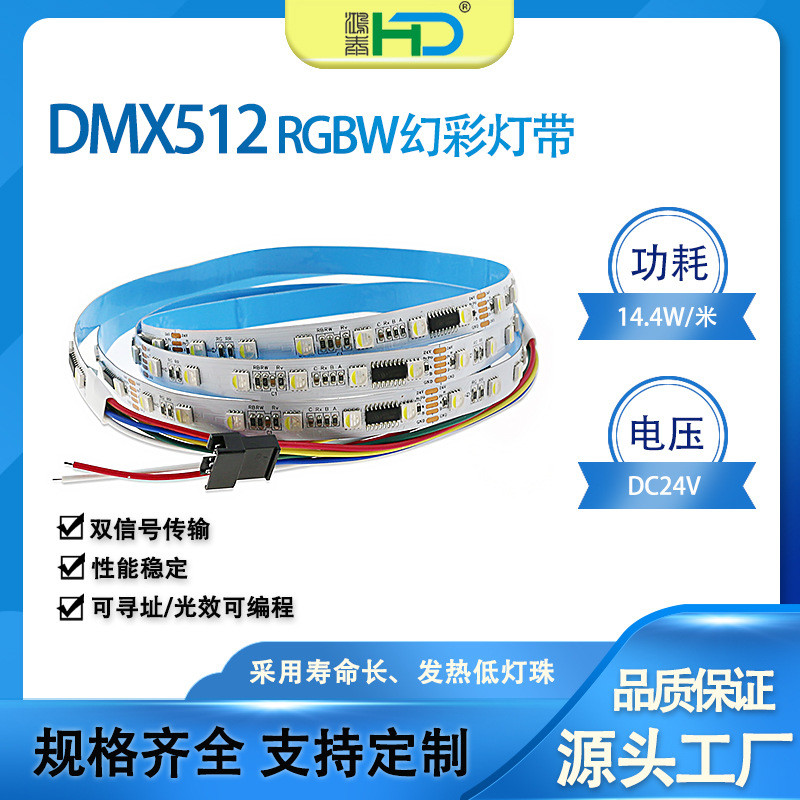 5050RGBW幻彩灯带外置ICDMX512双信号可编程电竞七彩跑马流水60灯