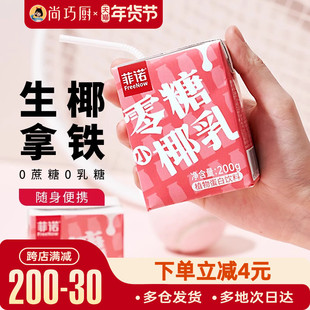 新日期菲诺零糖椰乳椰汁厚椰奶0无糖椰浆椰子生椰小拿铁咖啡专用