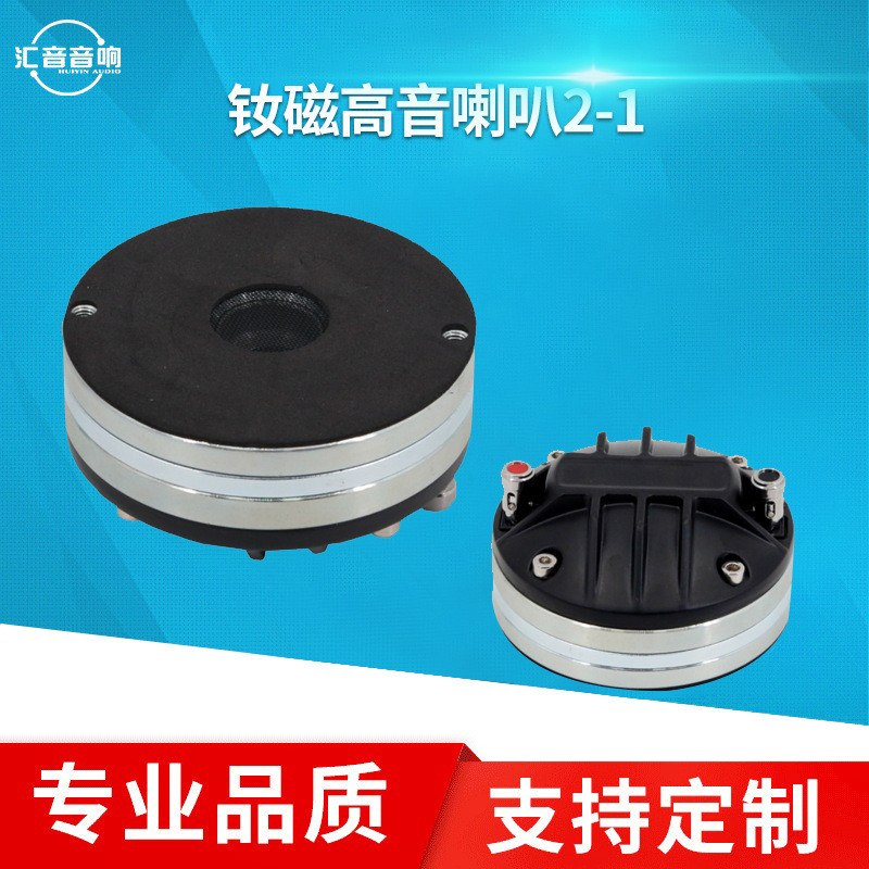 钕磁高音，线性高驱动头，线阵喇叭 36芯到100芯扬声器现货供应
