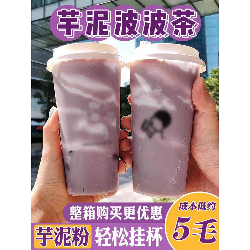 新货芋泥粉奶茶店 网红饮品芋泥波波奶茶脏脏茶热饮商用配方教程