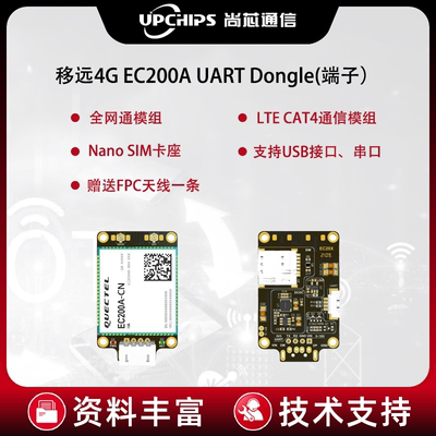 移远Cat4物联网  EC200T EC200A Dongle4G通信模块支持串口SIM