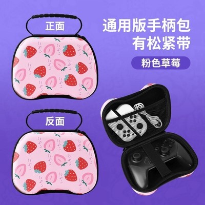 switchpro/xbox通用手柄收纳包粉色草莓女生ps5王国之泪北通飞智八位堂良值手柄硬包防尘防摔雷神G40手柄包