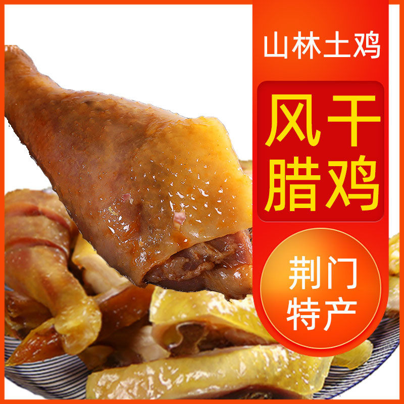 新货风干鸡腊辣香鸡750沅陵特产湖北荆门十里铺特产农家咸鸡土鸡