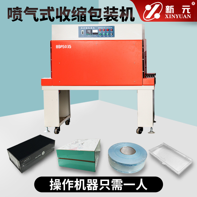 新元bsp5035csl热收缩包膜包装机塑封机机机收缩机