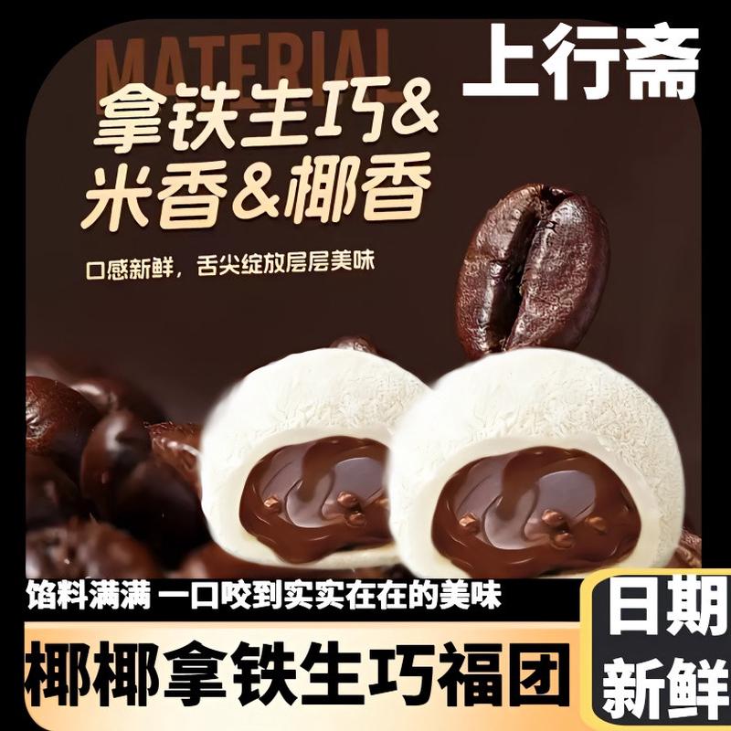 新货上行斋椰椰拿铁生巧福团香浓丝滑巧克力糯米糍雪媚娘独立包装