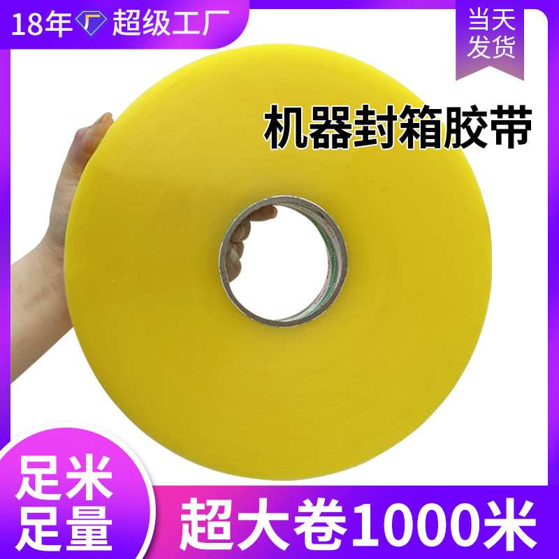 透明大卷加厚机器封箱胶带足米足量快递打包封口胶带