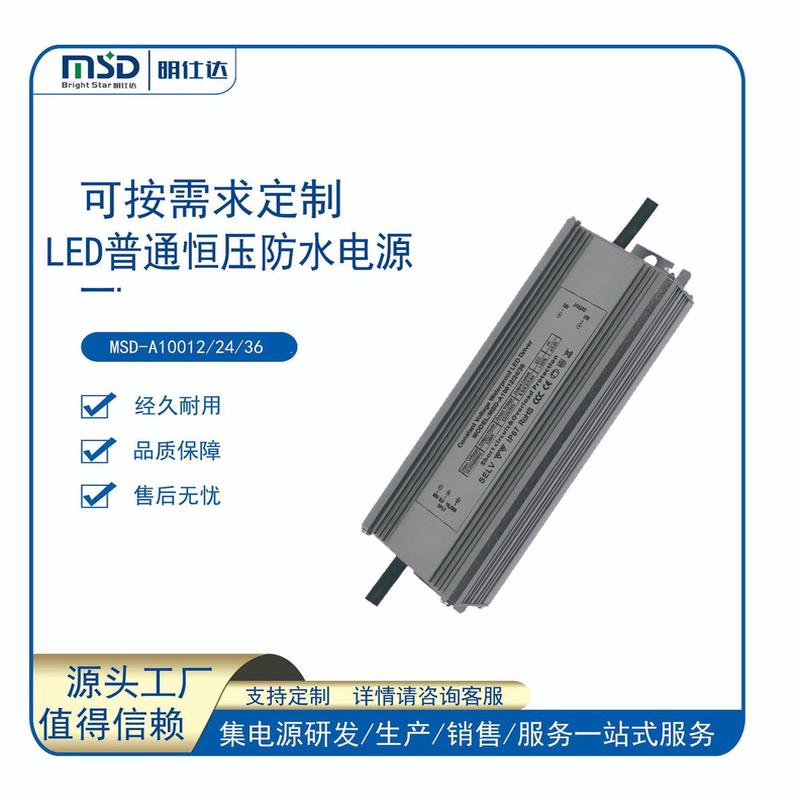 源头工厂厂家直发深圳明仕达100W恒压防水户外路灯隧道灯LED电源