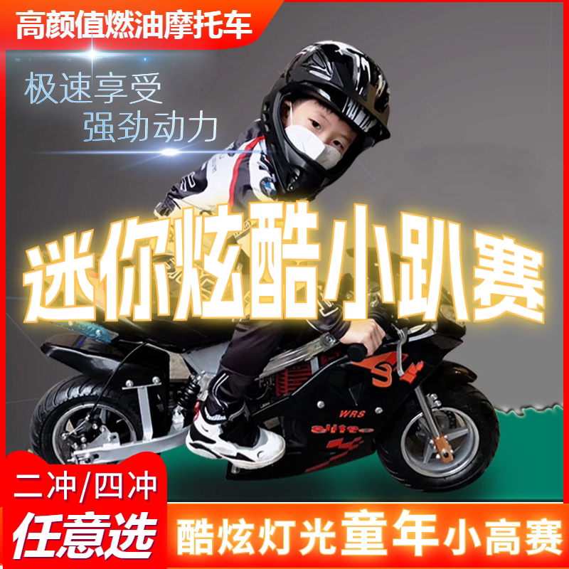儿童机车汽油越野车成人趴车新款加油燃油2- 4冲山地赛跑车