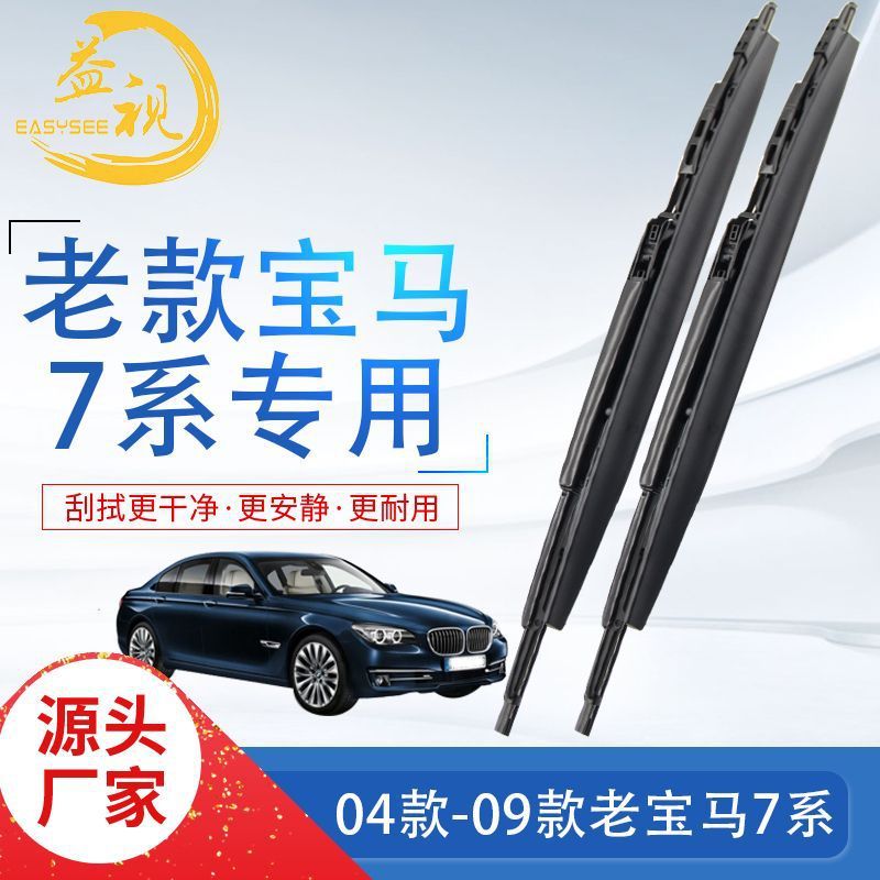 适用宝马7系雨刮器老款有骨带版2004-2009款BMW E66/E65雨刷器片