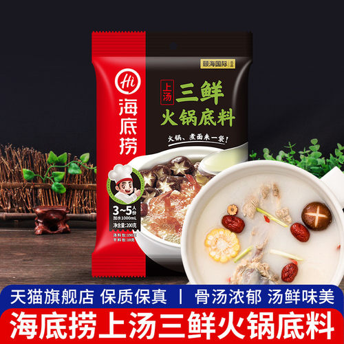 新日期海底捞火锅底料上汤三鲜200g不辣清汤菌汤小包装煲汤多用调
