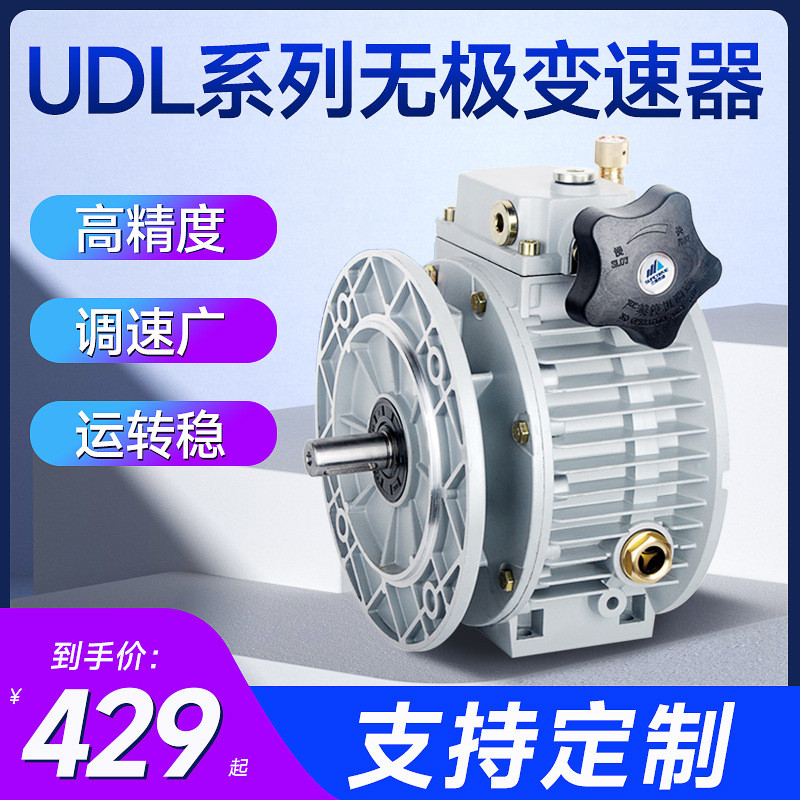 UDL无极变速器调速减速机手动减速器 0.37kw 0.55kw 0.75kw 1.1kw