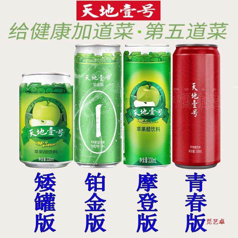速发天地一号苹果醋饮料330*15罐整箱装 天地壹号苹果醋版包邮