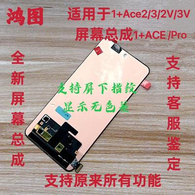 鸿图适用OnePlus一加Ace2pro屏幕总成 1+ace2V手机液晶显示触摸屏