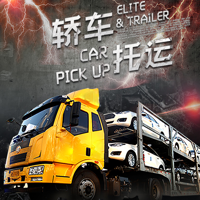 汽车托运全国往返轿车托运成都拉萨小车运输北京上海道路救援小板