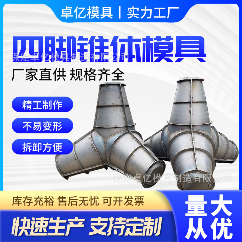 预制水泥混凝土海边四脚锥体模具防浪石防浪块模具钢模具模板