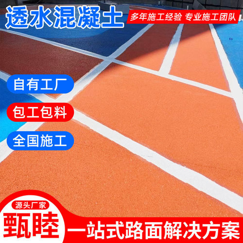 热销混凝土透水地坪景区人行道透水市政道路镇江彩色渗水路面地坪
