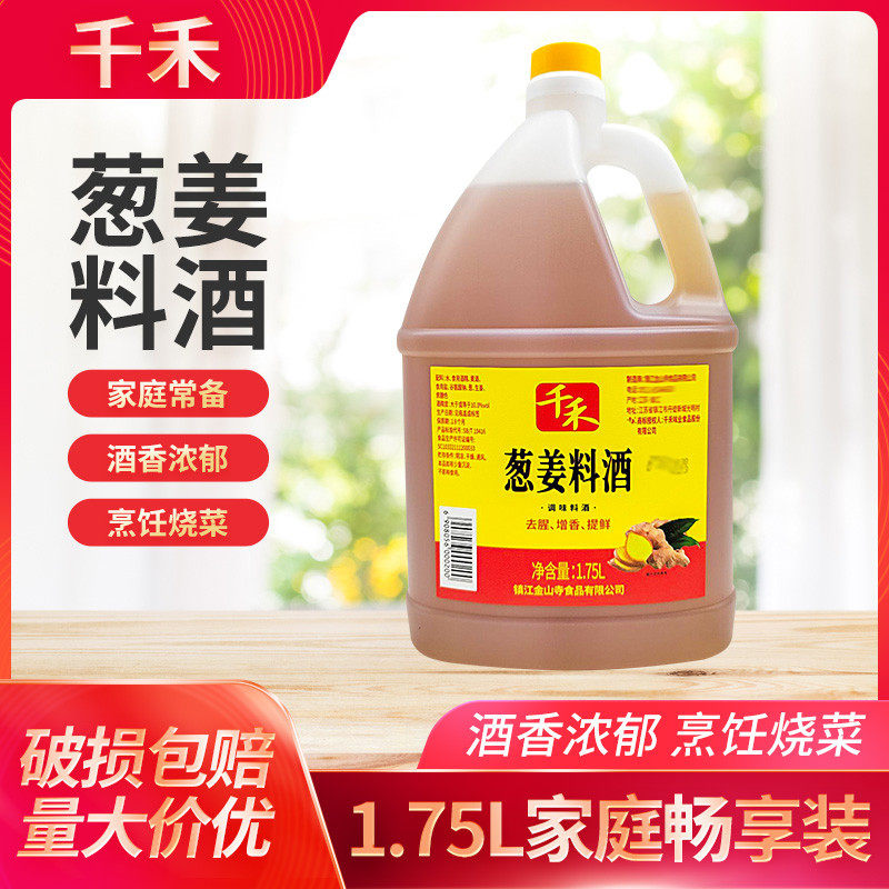 新货千禾葱姜料酒1.75l壶去腥增香提鲜餐馆食堂厨房调味烹饪炒菜