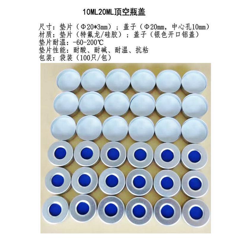 厂家促销10ml20ml顶空瓶盖垫气象色谱仪专用进样瓶盖垫可替代安捷
