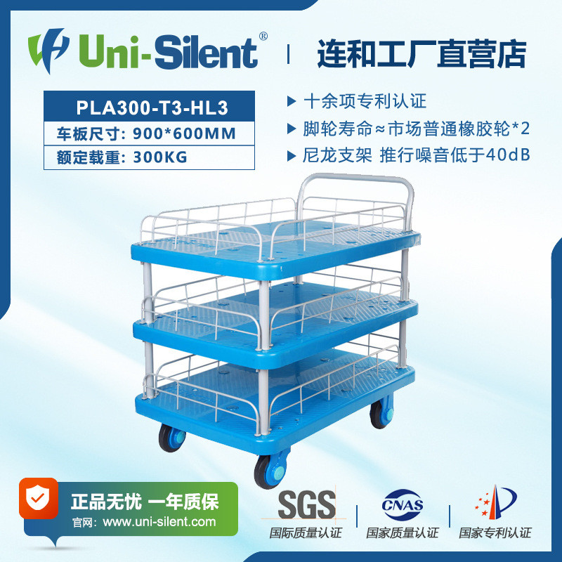 Uni-Silent连和超静平板手推车PLA300-T3-HL3-D